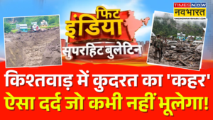 Fit India जम्मू कश्मीर के किश्तवाड़ में त्रासदी भयानक मंजर आया सामने