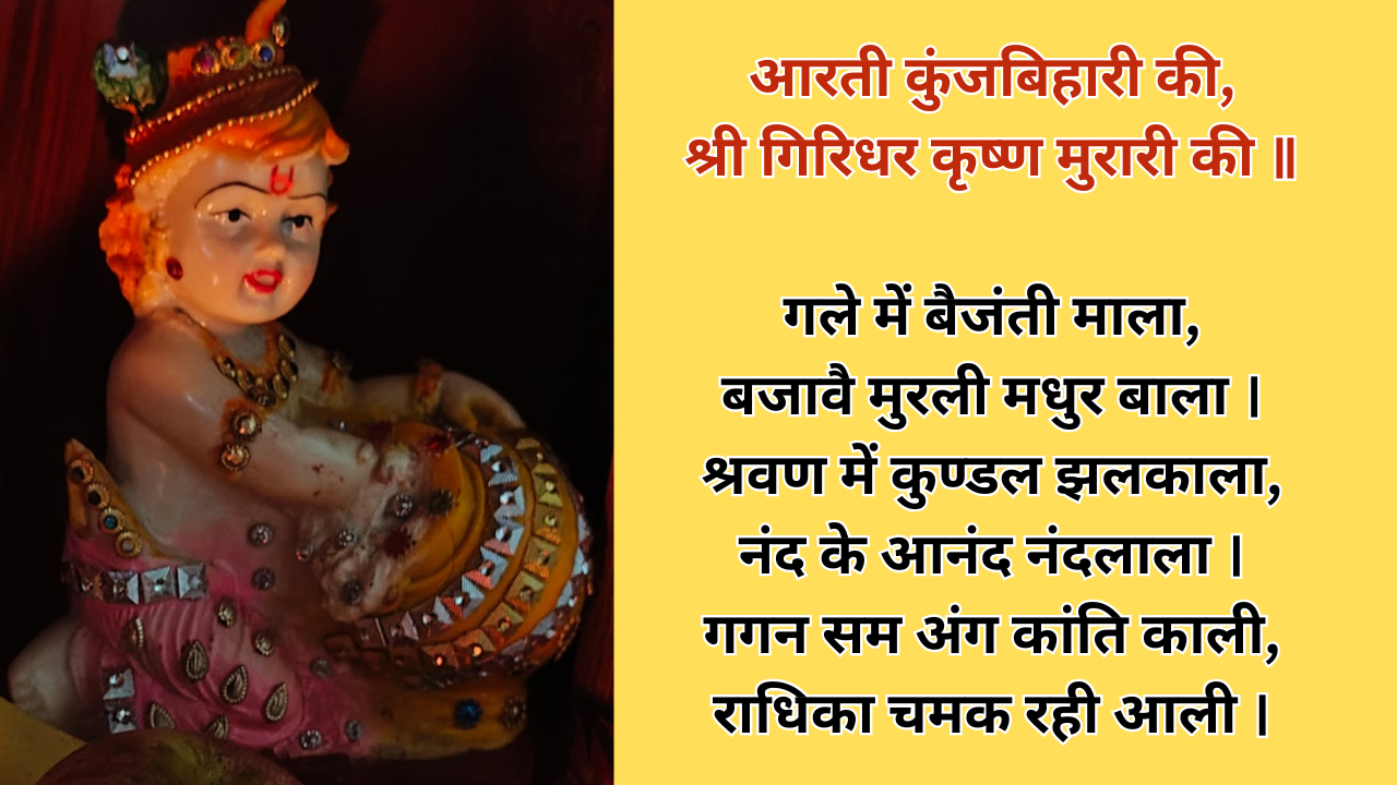आरती कुंजबिहारी की संपूर्ण आरती लिखित में (photo source: canva)