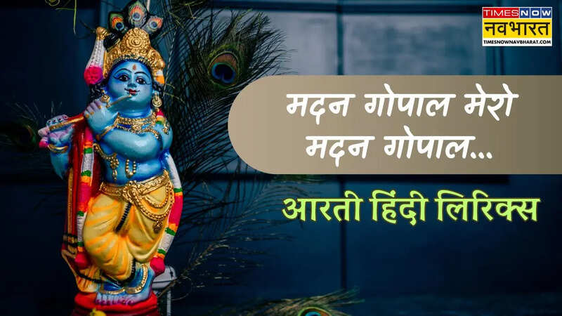 Man Madan Gopal Aarti Lyrics in Hindi