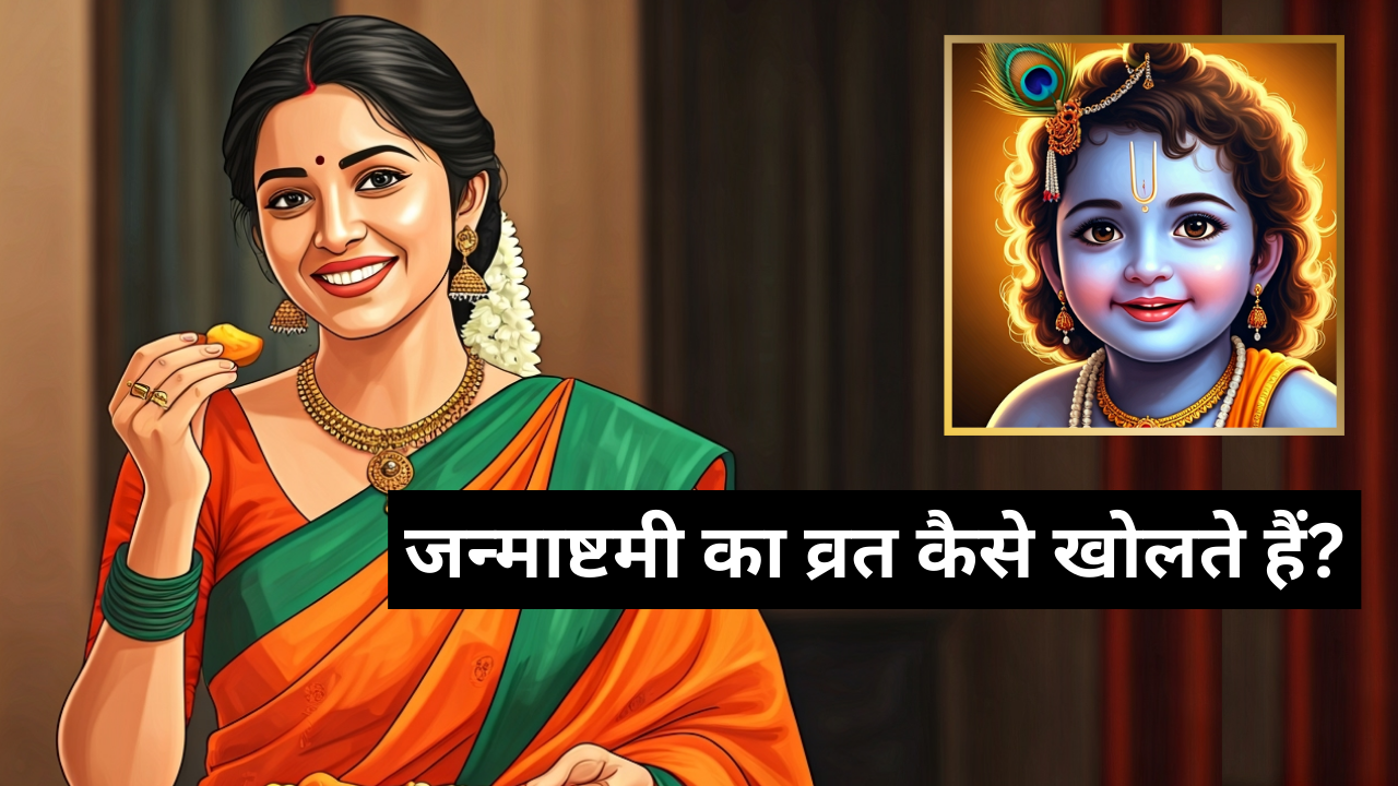 जन्माष्टमी का व्रत कैसे खोलते हैं? (photo source: AI)