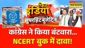 Fit India भारत का बंटवारा सियासी संग्राम छिड़ा