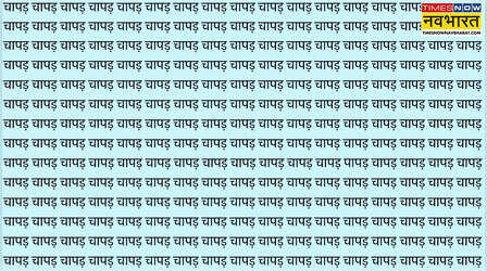 Brain Test: चापड़ की भीड़ में कहां छिपा है पापड़, अगर दम है तो आज खोजकर दिखा दें