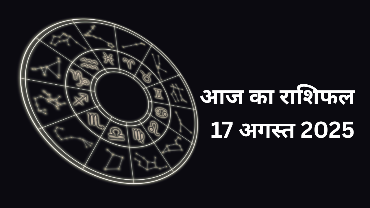 आज का राशिफल 17 अगस्त 2025 (photo source: canva)