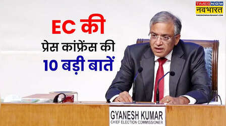 राहुल को क्यों देना चाहिए शपथ पत्र और बिहार में क्यों जरूरी था SIR...पढ़िए EC के प्रेस कांफ्रेंस की 10 बड़ी बातें