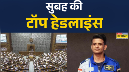 सुबह की टॉप हेडलाइंस 18th August, 2025 | Parliament Session On Shubhanshu Shukla | Rahul Gandhi | EC