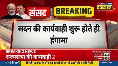 Election Commission के खिलाफ विपक्ष का हल्लाबोल, सदन की कार्यवाही शुरू होने से पहले ही बवाल!