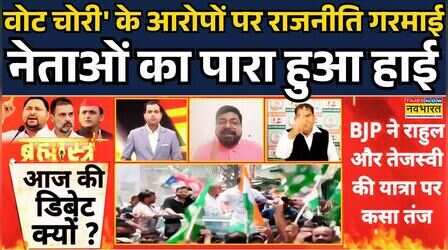 Brahmāstra:Rahul Gandhi के Vote Adhikar Yatra को लेकर BJP ने साधा निशाना| Tejashwi Yadav | SIR Case