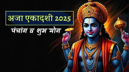 Aja Ekadashi 2025: इस उत्तम योग में मनाई जाएगी अजा एकादशी, मिलेगी तिगुनी सफलता, कैसे करें श्री हरि की पूजा
