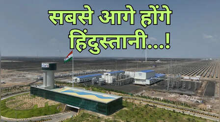 भारत में यहां बन रहा है दुनिया का सबसे बड़ा रिन्युअल एनर्जी पार्क, 2030 तक हम होंगे सबसे आगे