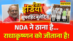दिल्ली में आज एनडीए संसदीय दल की बैठक 20 अगस्त को राधाकृष्णन भरेंगे पर्चा