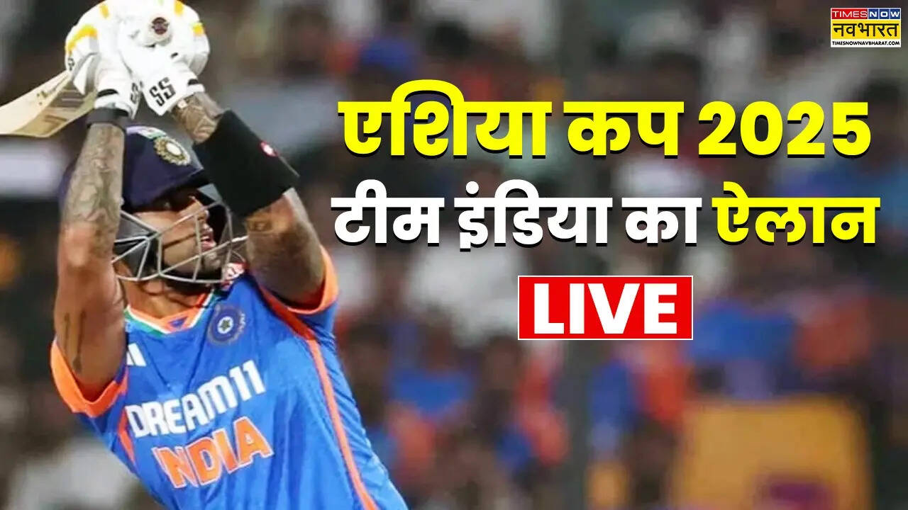 एशिया कप के लिए टीम इंडिया का ऐलान हुआ, सूर्यकुमार यादव (कप्तान), शुभमन गिल (उपकप्तान), अभिषेक शर्मा, तिलक वर्मा, हार्दिक पांड्या, शिवम दुबे, अक्षर पटेल, जितेश शर्मा, जसप्रीत बुमराह, वरुण चक्रवर्ती, अर्शदीप सिंह, कुलदीप यादव, संजू सैमसन, हर्षित राणा, रिंकू सिंह भारत की पूरी टीम
