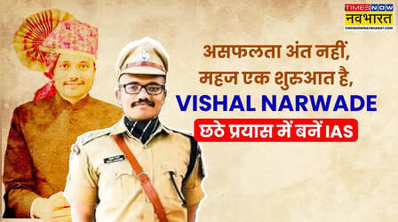इंजीनियर को सवार हुआ IAS बनने का जुनून, UPSC के छठे प्रयास में रच डाला इतिहास