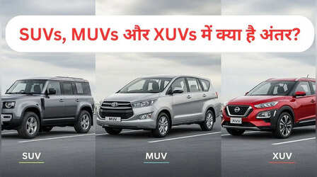 SUVs, MUVs और XUVs में क्या अंतर है, तीनों गाड़ी ही हैं लेकिन एक दूसरे हैं काफी अलग, जानें