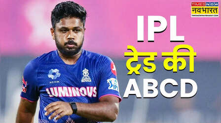 IPL Trade Rule: क्यों होती है आईपीएल में खिलाड़ियों की ट्रेडिंग, समझें IPL ट्रेड की ABCD