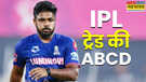 IPL Trade Rule क्यों होती है आईपीएल में खिलाड़ियों की ट्रेडिंग समझें IPL ट्रेड की ABCD