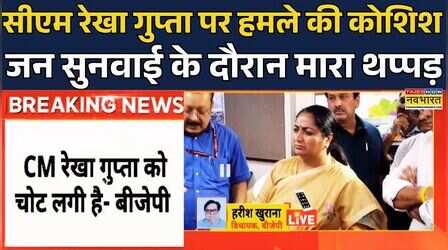 Delhi CM Rekha Gupta Attacked:सीएम रेखा गुप्ता पर हमल| Delhi Police | CM Security Lapse | Hindi News