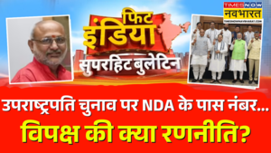 Fit India उपराष्ट्रपति पद के लिए आज NDA प्रत्याशी सीपी राधाकृष्णणन भरेंगे नामाकंन