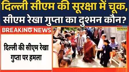 Delhi CM Rekha Gupta Attacked:दिल्ली सीएम के घर के बाहर से Reporting | Delhi Police Hindi News