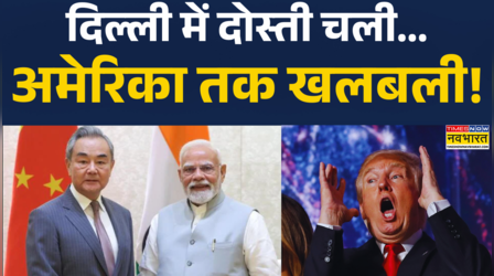 पीएम मोदी से मिले चीन के विदेश मंत्री वांग यी!