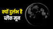 Black Moon 2025 चांद को क्यों मिला ब्लैक मून नाम जानें कब और कहां दिखेगा अद्भुत नजारा