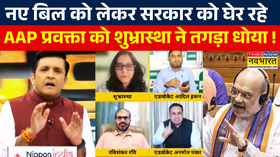 Rashtravad नए बिल को लेकर सरकार को घेर रहे AAP प्रवक्ता को शुभ्रास्था ने गजब सुनाया Hindi News
