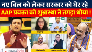 Rashtravad नए बिल को लेकर सरकार को घेर रहे AAP प्रवक्ता को शुभ्रास्था ने गजब सुनाया Hindi News