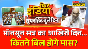 संसद के मॉनसून सत्र का आज आखिरी दिन राज्यसभा में पेश होगा ऑनलाइन गेमिंग बिल