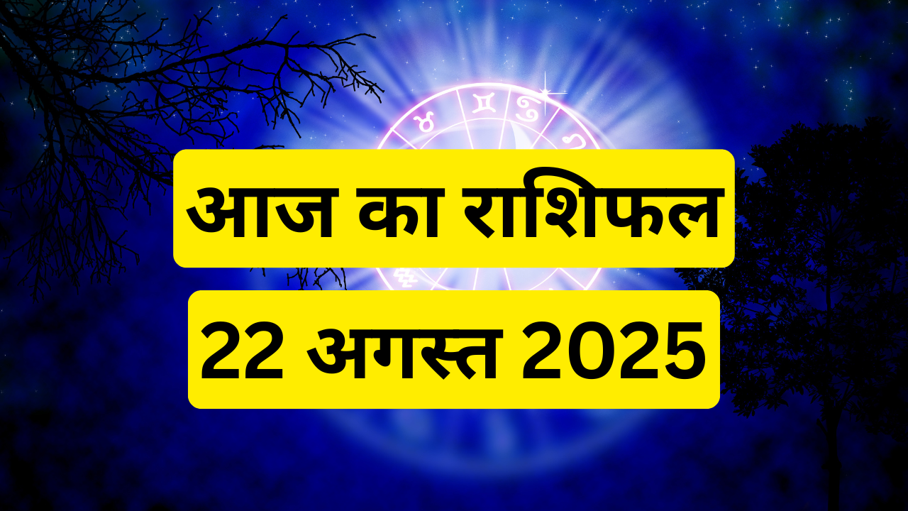 आज का राशिफल 22 अगस्त 2025 (pic credit: canva)