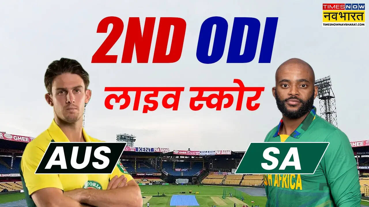 LIVE क्रिकेट स्कोर, ऑस्ट्रेलिया बनाम साउथ अफ्रीका 2nd ODI: 84 रन से मुकाबला जीतकर साउथ अफ्रीका ने सीरीज पर किया कब्जा