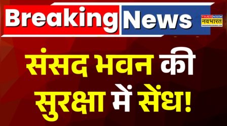 संसद भवन की सुरक्षा में सेंध, दीवार फांदकर संसद भवन तक पहुंचा!