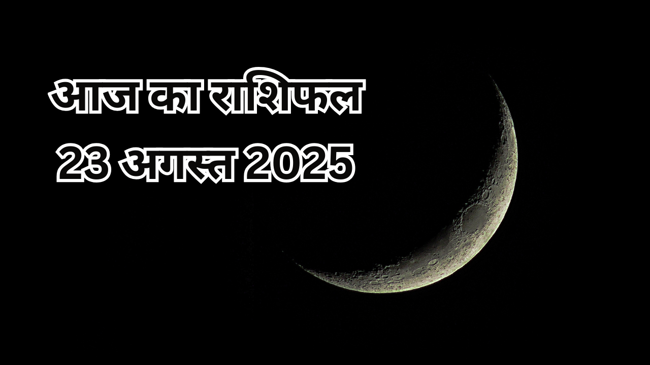 आज का राशिफल 23 अगस्त 2025 (pic credit: canva)