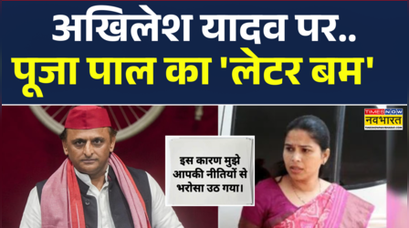 अखिलेश यादव के नाम पूजा पाल का खत 'सियासी' है ! देखिए Exclusive Report