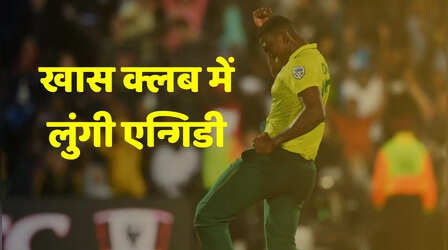 दिग्गजों की लिस्ट में शामिल हुए लुंगी एन्गिडी, बना डाला यह खास रिकॉर्ड