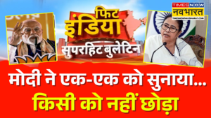Fit India भ्रष्टाचार के खिलाफ PM Modi का सख्त कदम TMC पर तीखा प्रहार
