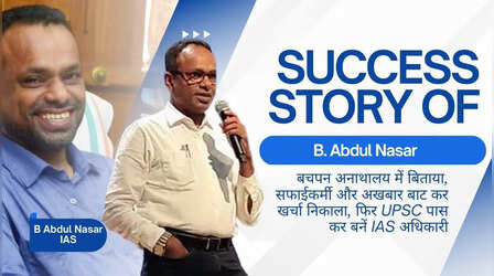 बचपन अनाथालय में बिताया, सफाईकर्मी और अखबार बाट कर खर्चा निकाला, फिर UPSC पास कर बने IAS