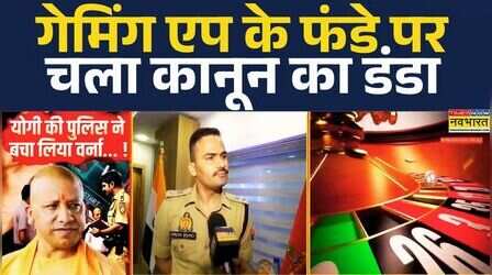 Online Gaming App Controversy | UP Police: CM Yogi की पुलिस ने बचाया लिया नहीं तो होता भारी नुकसान