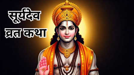 Suryadev Vrat Katha: रविवार व्रत कथा, यहां से पढ़ें सूर्येदेव की कथा, सूर्यदेव की पौराणिक कहानी