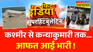 Fit India Kashmir से कन्याकुमारी तकआफत आई भारी भयंकर मंजर आया सामने