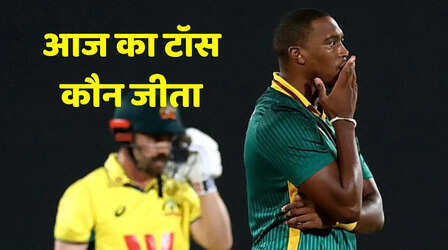 AUS vs SA Match Toss Update: टॉस जीतकर पहले बल्लेबाजी करेगी ऑस्ट्रेलिया, पहले ही गंवा चुकी है सीरीज