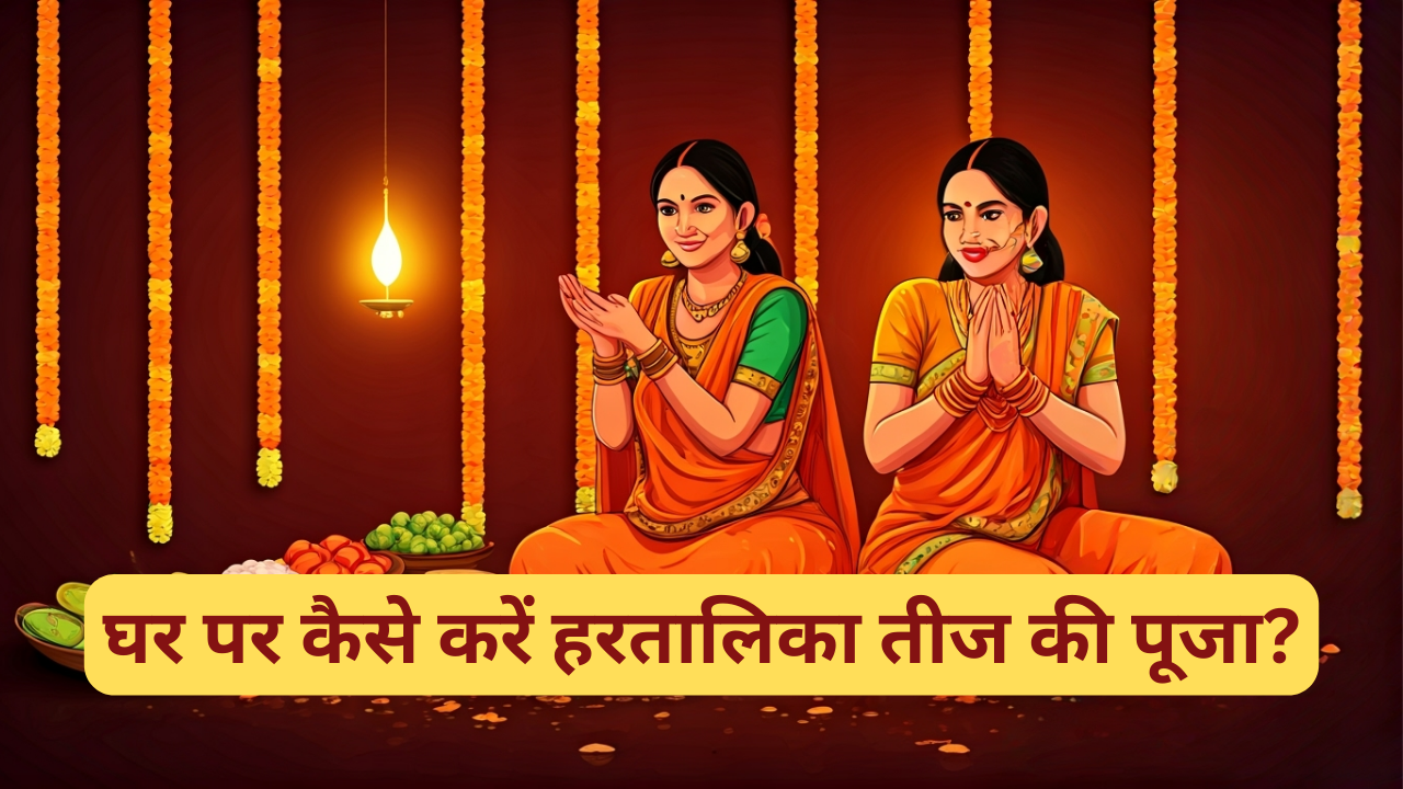 घर पर कैसे करें हरतालिका तीज की पूजा? (pic credit: AI)