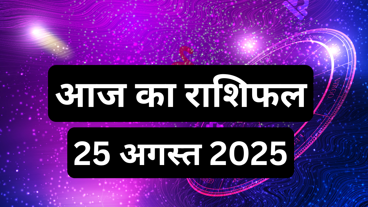 आज का राशिफल 25 अगस्त 2025 pic credit canva