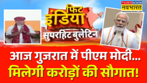 Fit India पीएम मोदी आज से दो दिन के गुजरात दौरे पर 5400 करोड़ रुपये की परियोजनाओं की देंगे सौगात