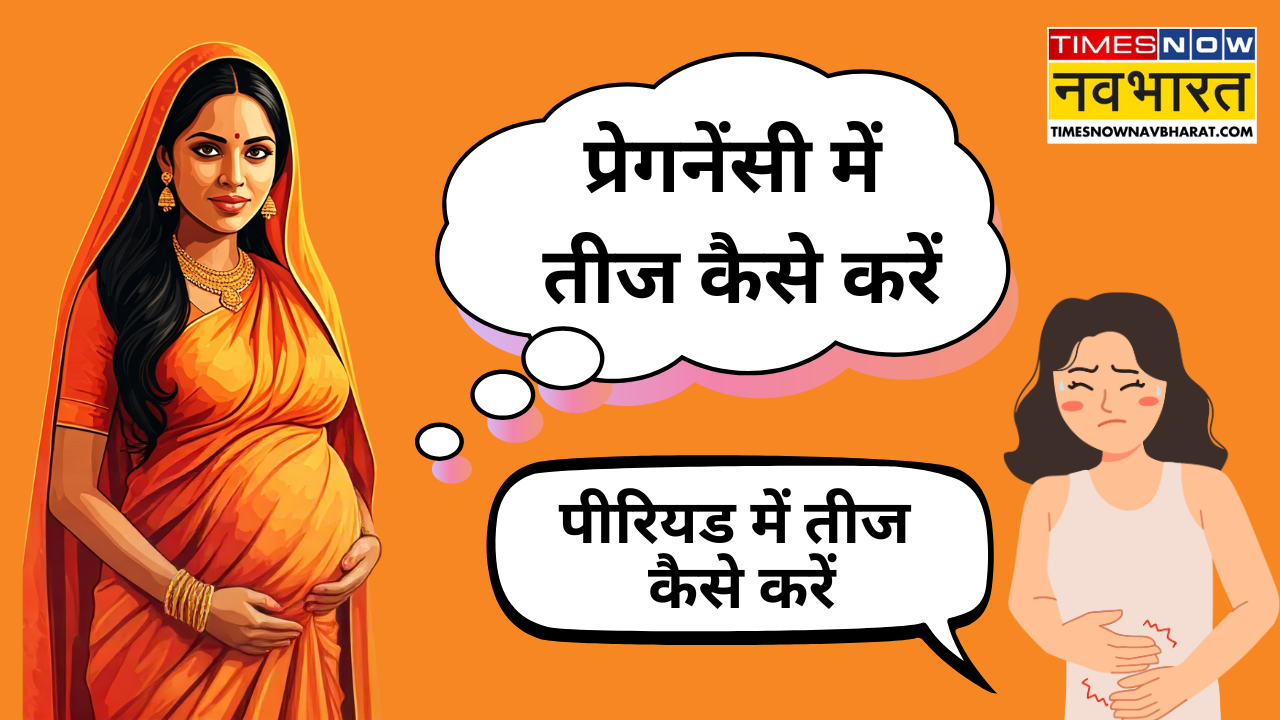 प्रेगनेंसी और पीरियड में तीज का व्रत कैसे करें? (pic credit: AI)