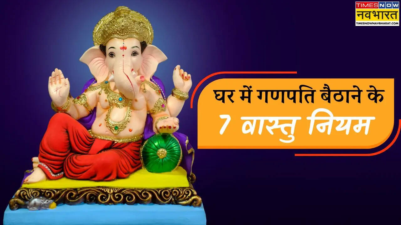 घर में गणपति स्थापना के वास्तु नियम, किस आकार की मूर्ति रखना होगा शुभ, इस मुद्रा के गणपति लाएंगे सौभाग्य