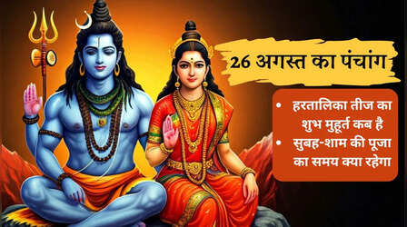 26 अगस्त 2025 का पंचांग, हरतालिका तीज का शुभ मुहूर्त कब है, जानें हरतालिका तीज का सुबह और शाम की पूजा, आज का चंद्रोदय का समय
