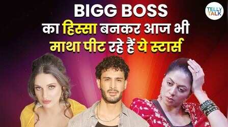 बिग बॉस का हिस्सा बनकर आज भी पछताते हैं ये स्टार्स