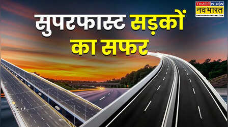 मॉडर्न इंडिया की धड़कन: कैसे होता है किसी एक्सप्रेसवे का निर्माण, क्या होती हैं शर्तें और प्रक्रिया, आसान भाषा में समझिए
