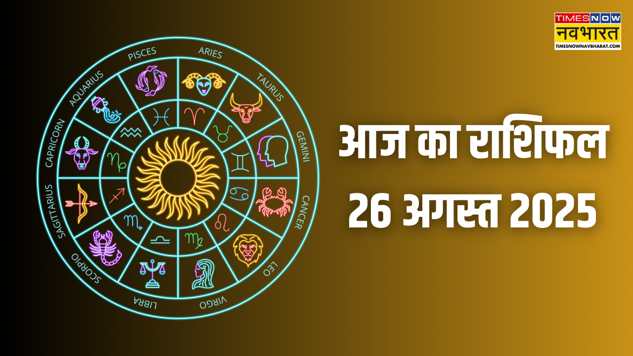 आज का राशिफल 26 अगस्त 2025 (pic credit: canva)