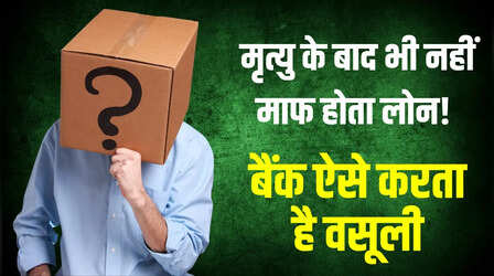 Loan लेने वाले की मौत के बाद बैंक किससे वसूलता है कर्ज? जान लीजिए नियम