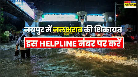 Jaipur Waterlogging Helpline: गली या सड़क पर पानी भर जाए तो यहां करें शिकायत
